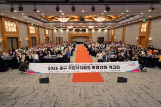 2026 중구 주민자치위원 역량강화 워크숍 대표이미지