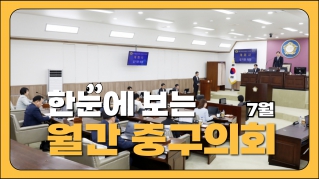 중구의회의 7월 대표이미지