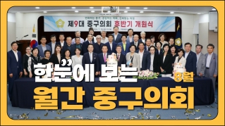 중구의회의 8월 대표이미지