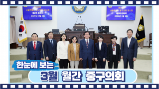 2026년 3월 중구의회 대표이미지