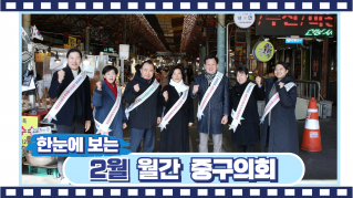 2026년 2월 중구의회 대표이미지