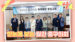 중구의회의 4월 대표이미지