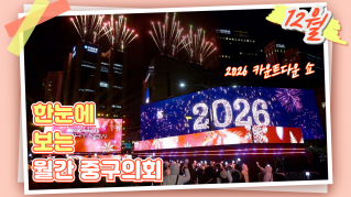 중구의회의 12월 대표이미지