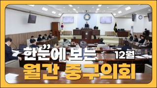 중구의회의 12월 대표이미지