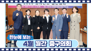 2026년 4월 중구의회 대표이미지