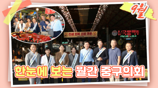 중구의회의 9월 대표이미지