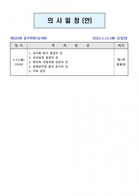 제292회 중구의회 임시회 의사일정(안) 이미지(1)