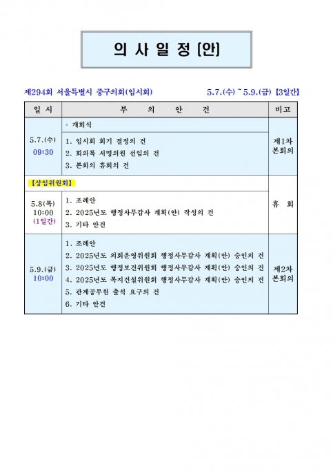 제294회 중구의회 임시회 의사일정(안) 이미지(1)