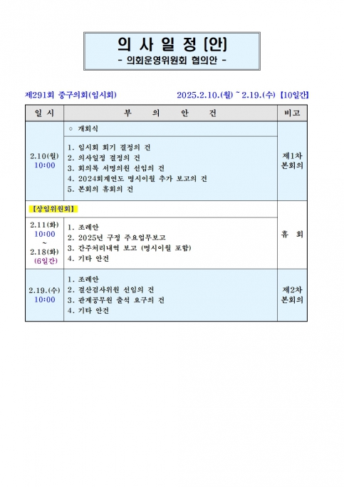 제291회 중구의회 임시회 의사일정(안) 이미지(1)