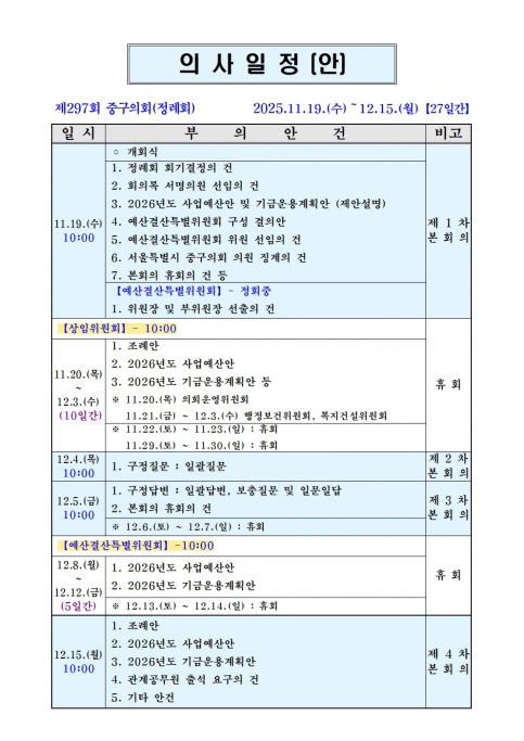 제297회 중구의회 정례회 의사일정(안) 이미지(2)