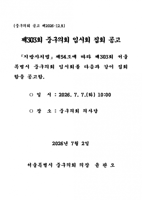 제303회 중구의회 임시회 집회 공고 이미지(2)