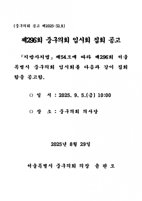 제296회 중구의회 임시회 집회 공고 이미지(1)
