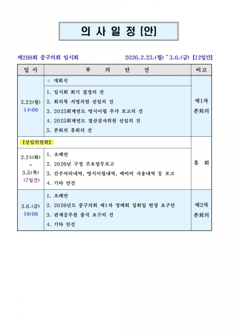 제298회 중구의회 임시회 의사일정(안) 이미지(1)