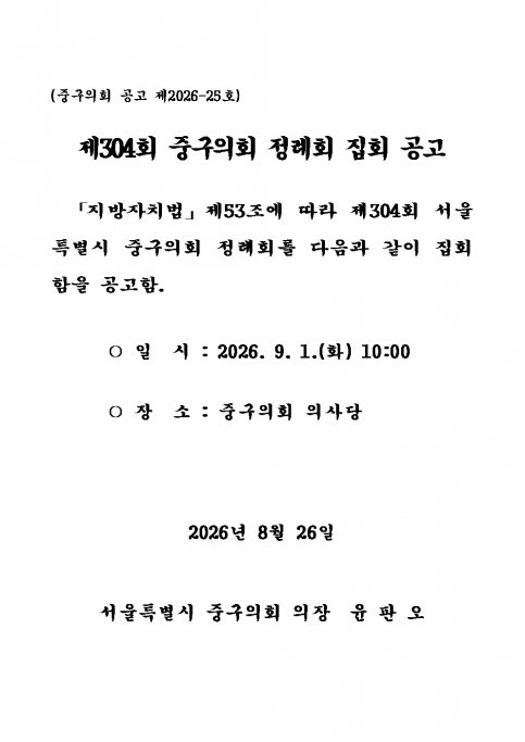 제304회 중구의회 정례회 집회 공고 이미지(2)