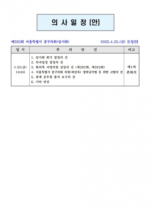 제293회 중구의회 임시회 의사일정(안) 이미지(1)