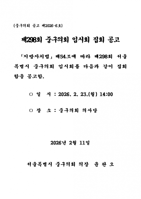 제298회 중구의회 임시회 집회 공고 이미지(2)