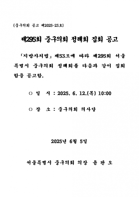 제295회 서울특별시 중구의회 정례회 집회공고 이미지(1)