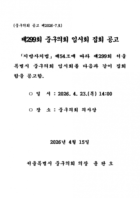 제299회 중구의회 임시회 집회 공고 이미지(2)