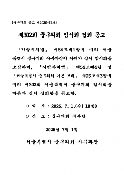 제302회 중구의회 임시회 집회 공고 이미지(1)
