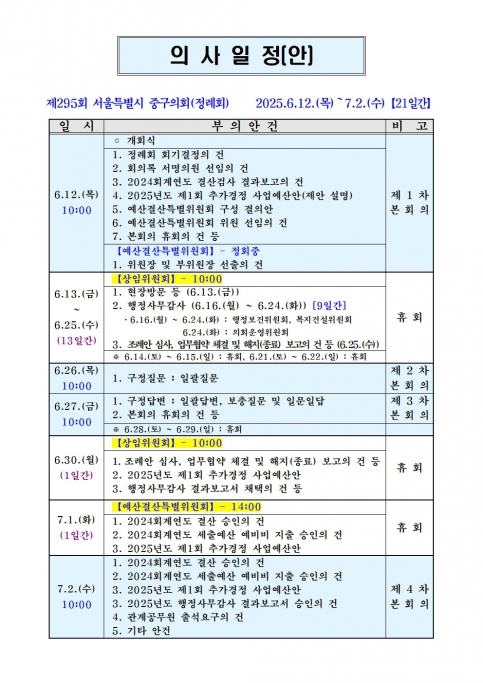 제295회 중구의회 정례회 의사일정(안) 이미지(2)