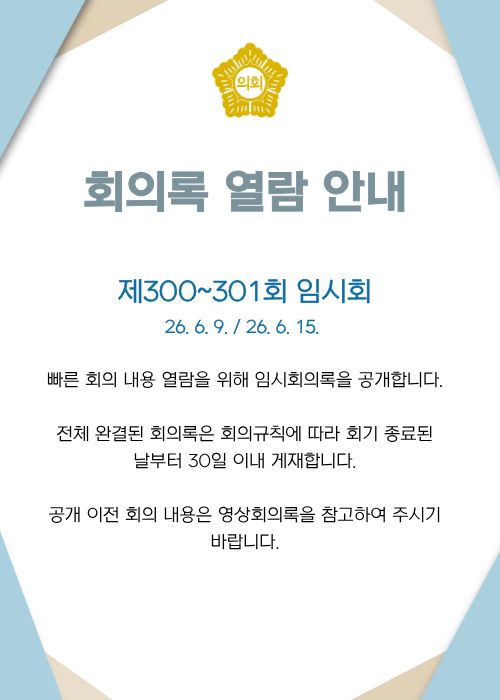 임시회의록 공개