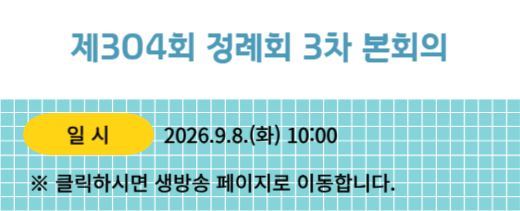 304회 정례회