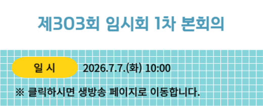 303회 임시회