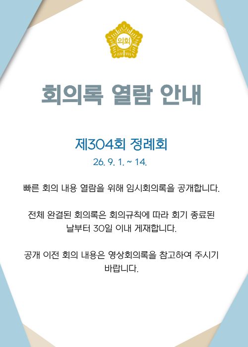 임시회의록 공개