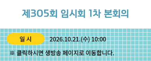 305회 임시회