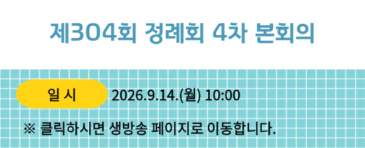 304회 정례회