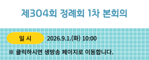 304회 정례회