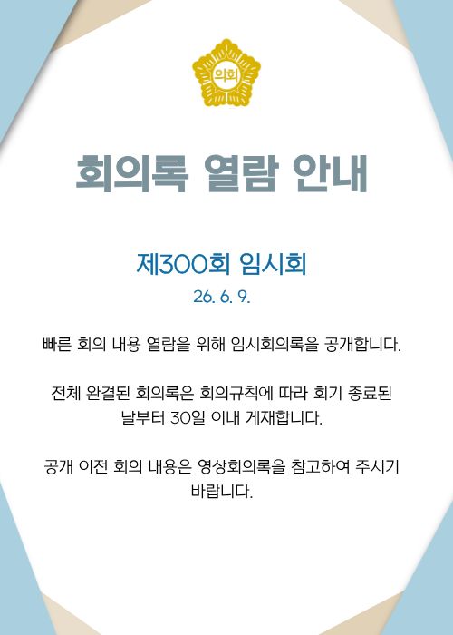 임시회의록 공개