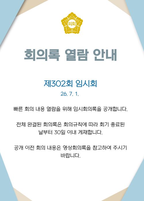임시회의록 공개