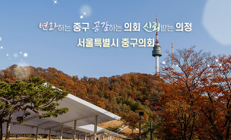 변화하는 중구, 공감하는 의회, 신뢰받는 의정