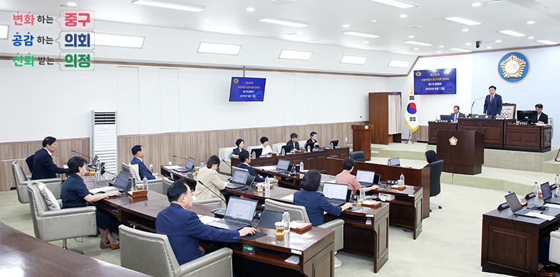 변화하는 중구, 공감하는 의회, 신뢰받는 의정
