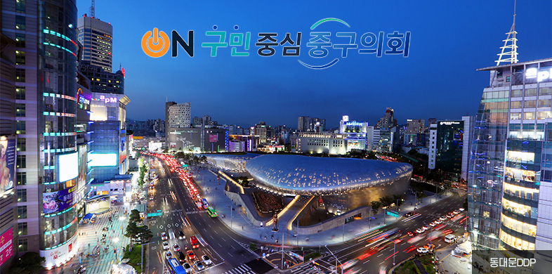 ON 구민 중심 중구 의회, 동대문 DDP