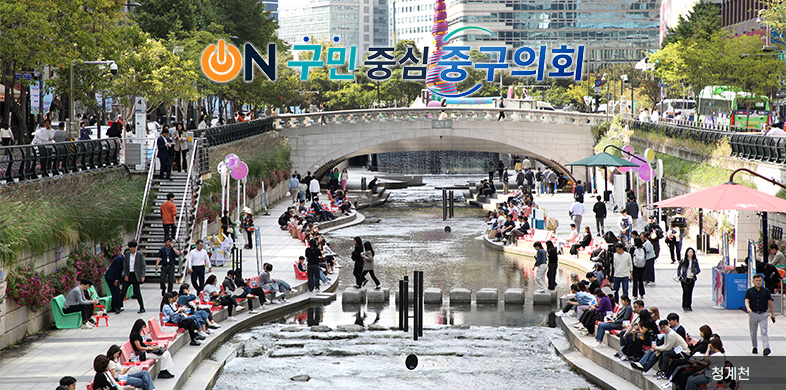 ON 구민 중심 중구 의회, 청계천