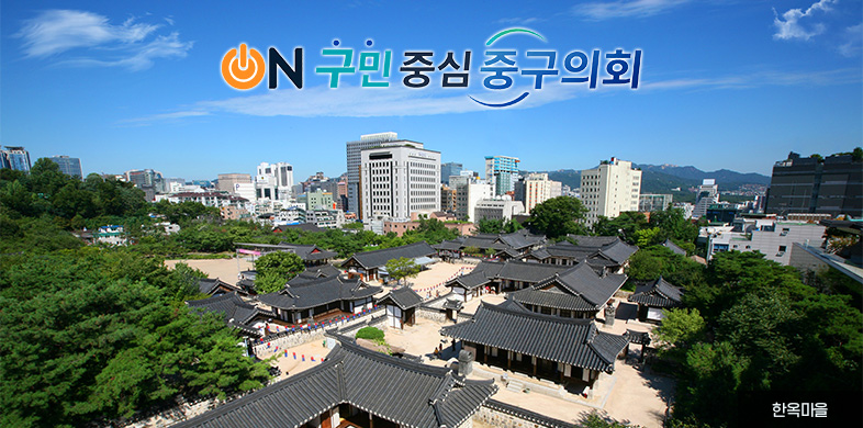 ON 구민 중심 중구 의회, 한옥마을