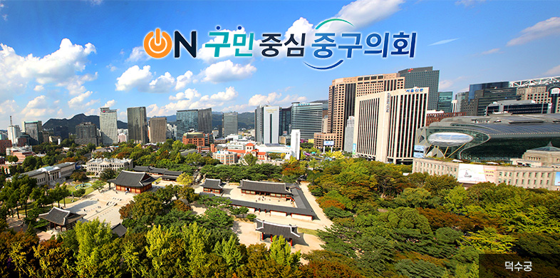 ON 구민 중심 중구 의회, 덕수궁