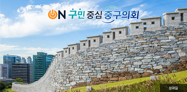 ON 구민 중심 중구 의회, 성곽길