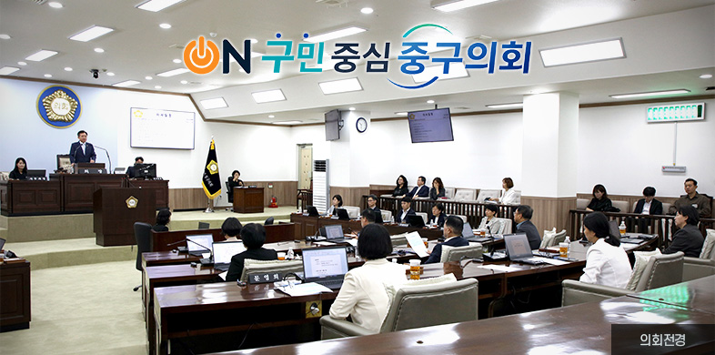 ON 구민 중심 중구 의회, 의회전경