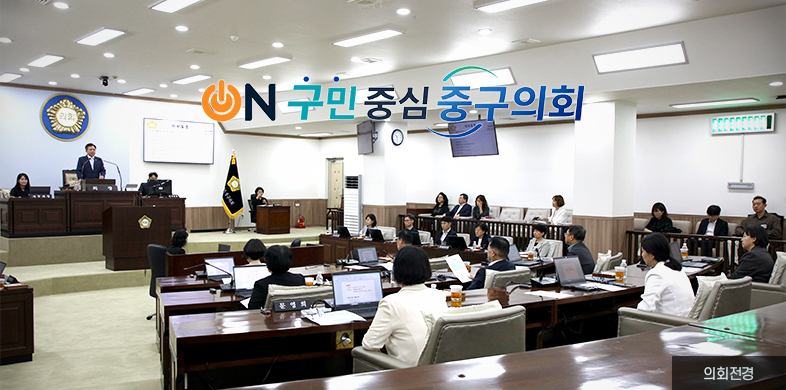 on 구민중심 중구의회